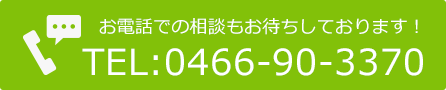 お電話でのご相談